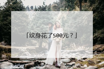 纹身花了500元？