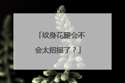 纹身花腿会不会太招摇了？