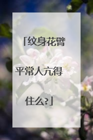 纹身花臂平常人亢得住么?