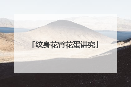 纹身花臂花蛋讲究