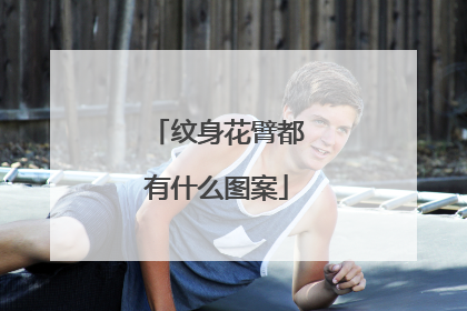 纹身花臂都有什么图案