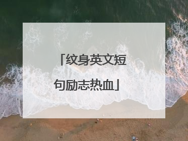 纹身英文短句励志热血