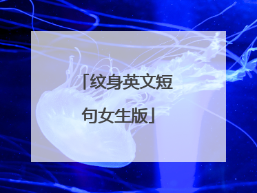 纹身英文短句女生版