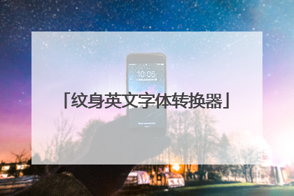 纹身英文字体转换器