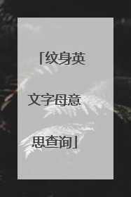 纹身英文字母意思查询