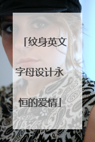 纹身英文字母设计永恒的爱情