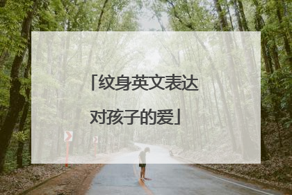 纹身英文表达对孩子的爱