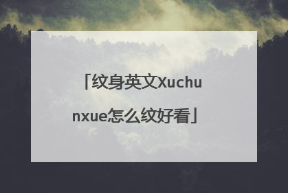 纹身英文Xuchunxue怎么纹好看