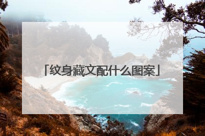纹身藏文配什么图案