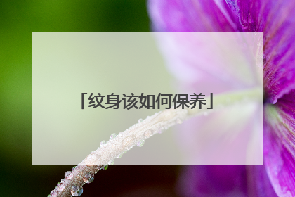 纹身该如何保养