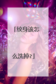 纹身该怎么洗掉?