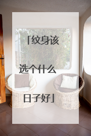 纹身该选个什么日子好