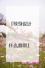 纹身设计什么意思