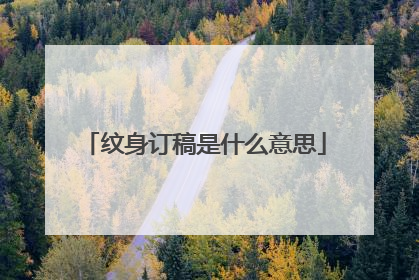 纹身订稿是什么意思