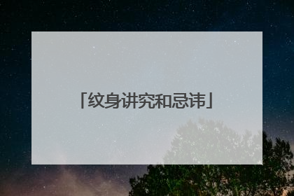 纹身讲究和忌讳