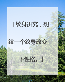 纹身讲究，想纹一个纹身改变一下性格。