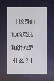 纹身血狼的忌讳和讲究是什么？