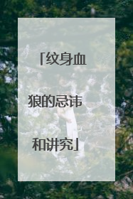 纹身血狼的忌讳和讲究