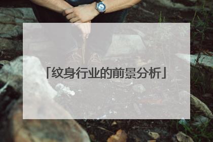 纹身行业的前景分析