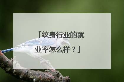 纹身行业的就业率怎么样？