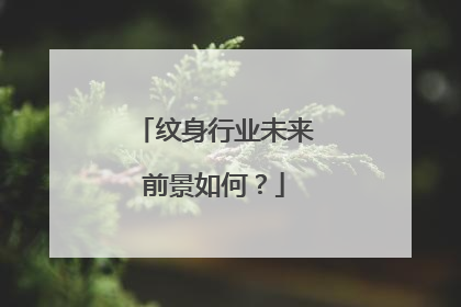 纹身行业未来前景如何？