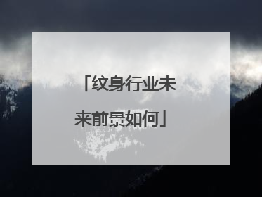 纹身行业未来前景如何