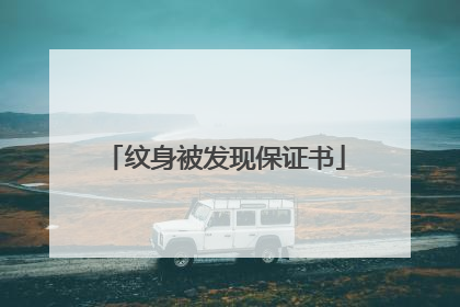 纹身被发现保证书