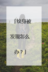 纹身被发现怎么办？