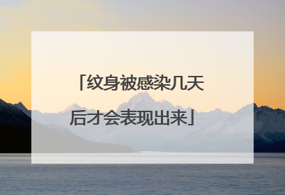 纹身被感染几天后才会表现出来