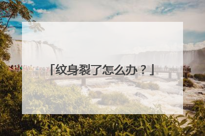 纹身裂了怎么办？