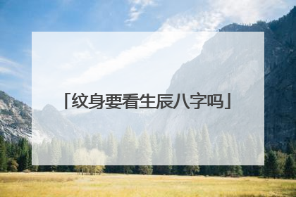 纹身要看生辰八字吗