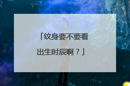 纹身要不要看出生时辰啊？