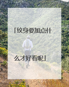 纹身要加点什么才好看呢