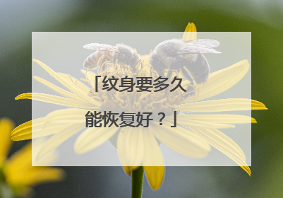 纹身要多久能恢复好？