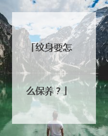 纹身要怎么保养？