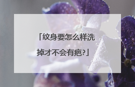 纹身要怎么样洗掉才不会有疤?