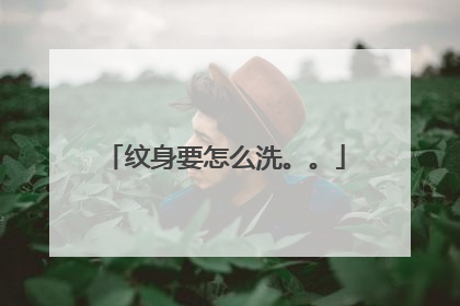 纹身要怎么洗。。