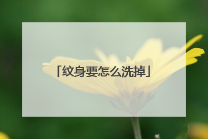 纹身要怎么洗掉