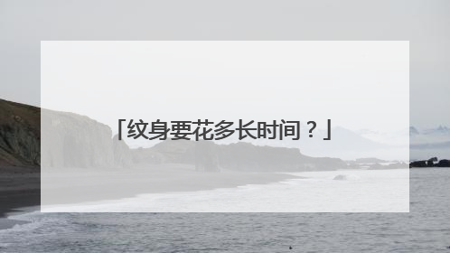 纹身要花多长时间？