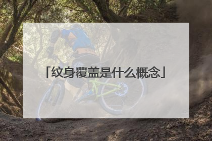 纹身覆盖是什么概念