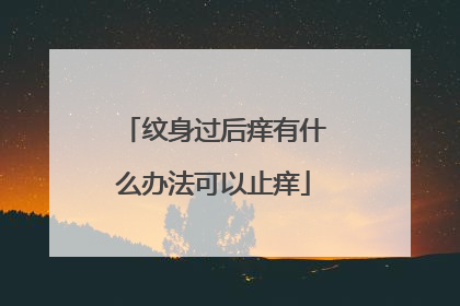 纹身过后痒有什么办法可以止痒