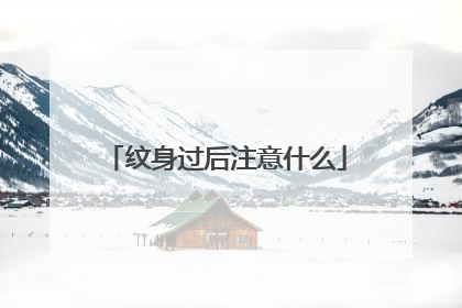 纹身过后注意什么