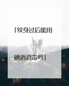纹身过后能用碘酒消毒吗