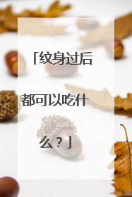 纹身过后都可以吃什么？