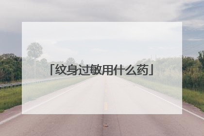 纹身过敏用什么药