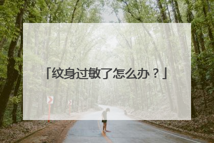 纹身过敏了怎么办?