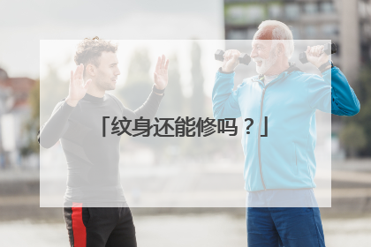 纹身还能修吗？