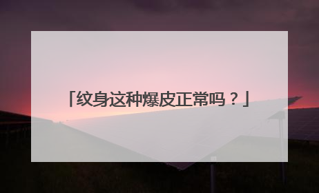 纹身这种爆皮正常吗？