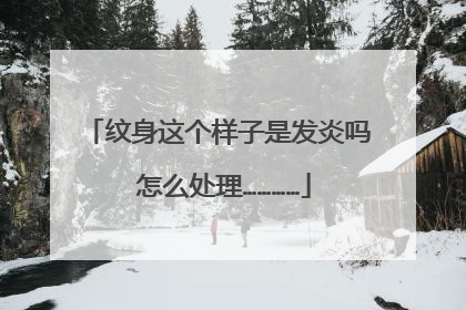 纹身这个样子是发炎吗 怎么处理…………