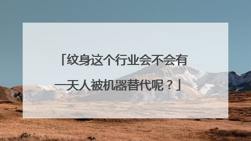 纹身这个行业会不会有一天人被机器替代呢？